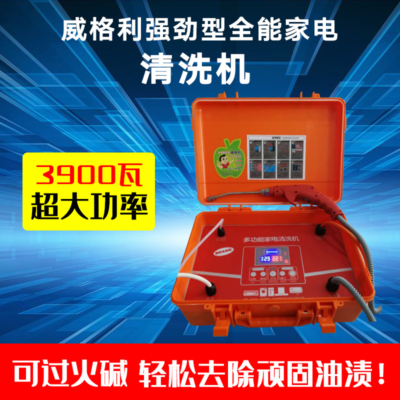 威格利家電清洗機(jī)強(qiáng)勁動(dòng)力品質(zhì)彰顯專業(yè)