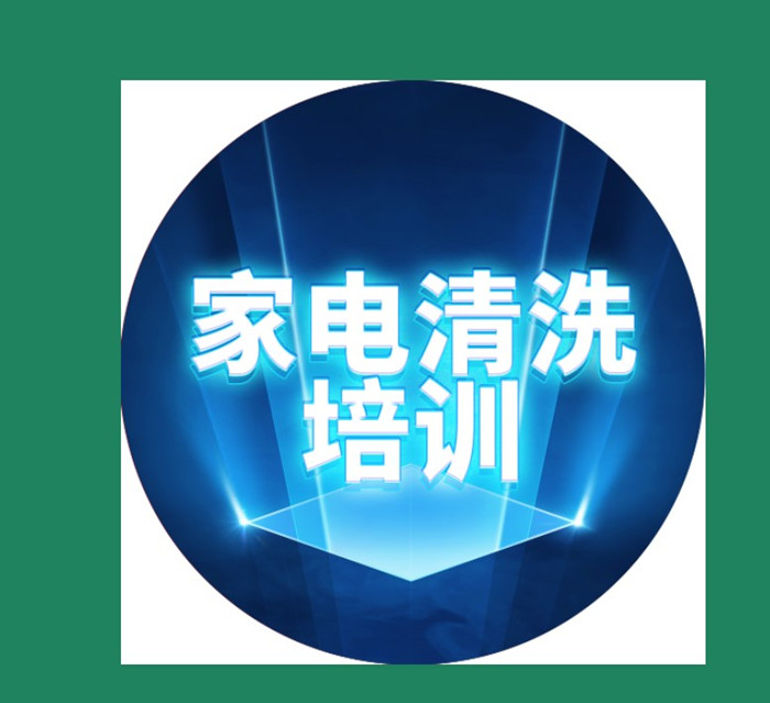 家電清洗38節促銷接單直降38元